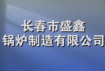 长春市盛鑫锅炉制造有限公司