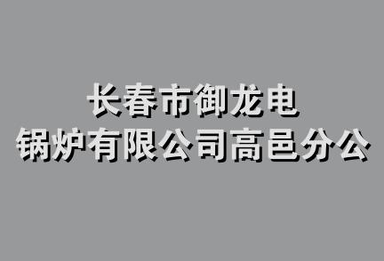 长春市御龙电锅炉有限公司高邑分公司