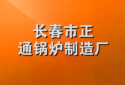 长春市正通锅炉制造厂