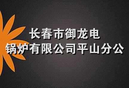 长春市御龙电锅炉有限公司平山分公司