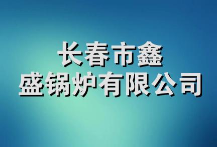 长春市鑫盛锅炉有限公司