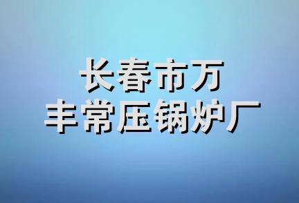 长春市万丰常压锅炉厂