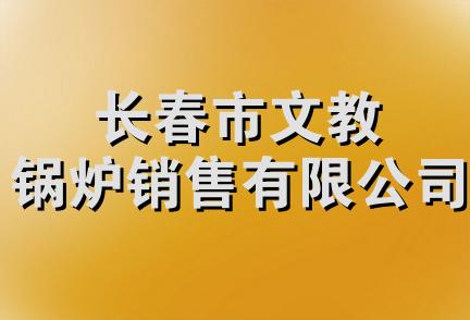 长春市文教锅炉销售有限公司