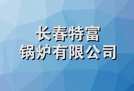 长春特富锅炉有限公司