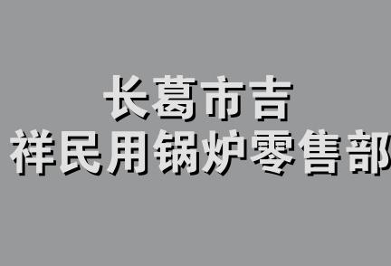 长葛市吉祥民用锅炉零售部