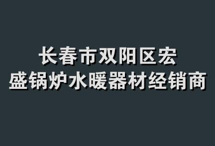 长春市双阳区宏盛锅炉水暖器材经销商店