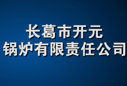 长葛市开元锅炉有限责任公司