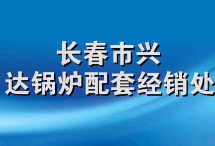 长春市兴达锅炉配套经销处