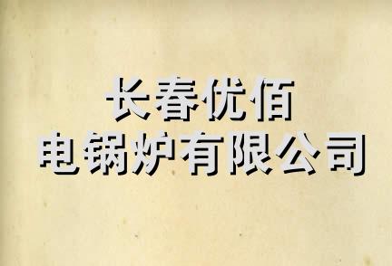 长春优佰电锅炉有限公司