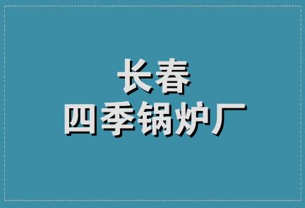 长春四季锅炉厂