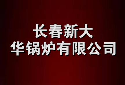 长春新大华锅炉有限公司