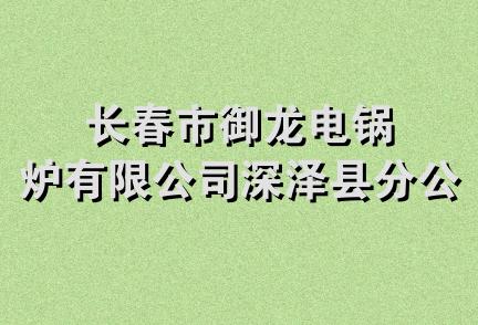 长春市御龙电锅炉有限公司深泽县分公司