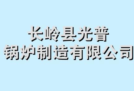 长岭县光普锅炉制造有限公司