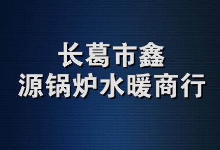 长葛市鑫源锅炉水暖商行