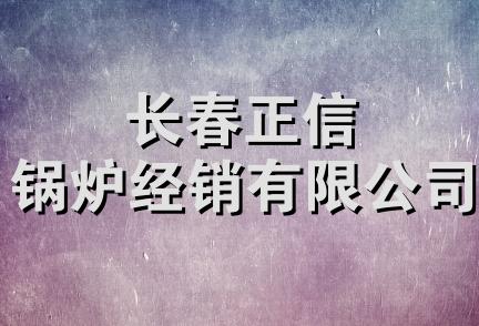 长春正信锅炉经销有限公司