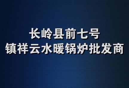 长岭县前七号镇祥云水暖锅炉批发商店