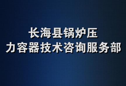 长海县锅炉压力容器技术咨询服务部