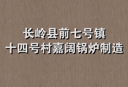 长岭县前七号镇十四号村嘉阔锅炉制造厂