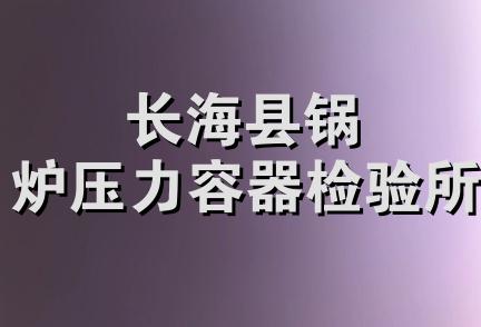 长海县锅炉压力容器检验所