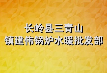 长岭县三青山镇建伟锅炉水暖批发部