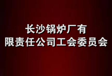 长沙锅炉厂有限责任公司工会委员会