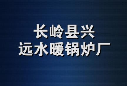 长岭县兴远水暖锅炉厂