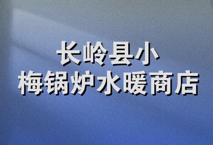 长岭县小梅锅炉水暖商店