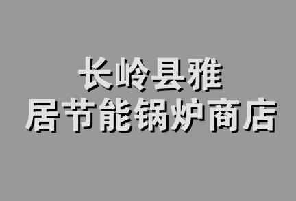 长岭县雅居节能锅炉商店