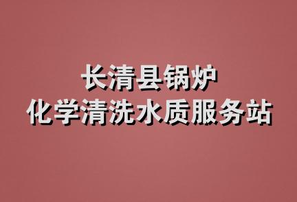 长清县锅炉化学清洗水质服务站