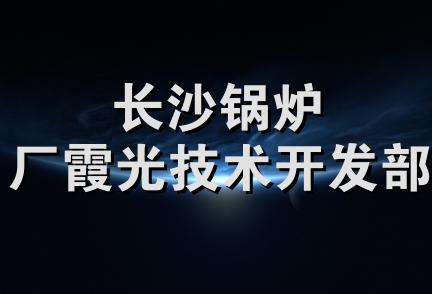 长沙锅炉厂霞光技术开发部