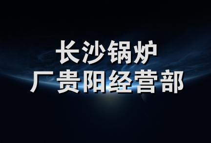 长沙锅炉厂贵阳经营部