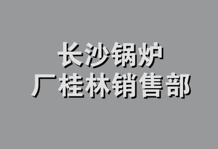 长沙锅炉厂桂林销售部