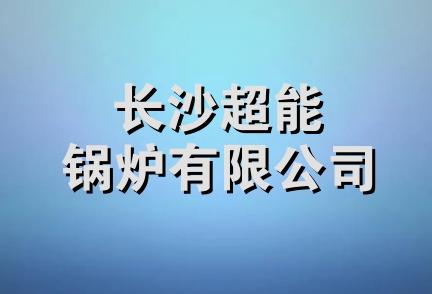 长沙超能锅炉有限公司