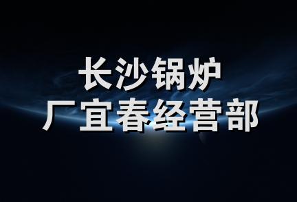 长沙锅炉厂宜春经营部