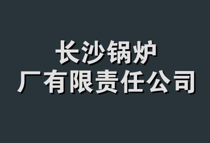 长沙锅炉厂有限责任公司