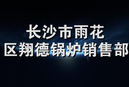 长沙市雨花区翔德锅炉销售部