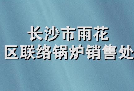 长沙市雨花区联络锅炉销售处