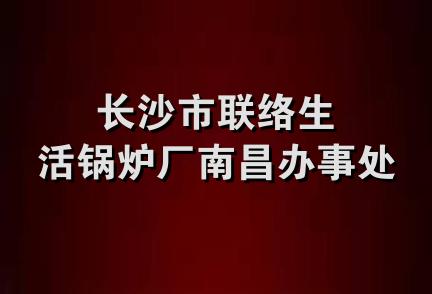 长沙市联络生活锅炉厂南昌办事处