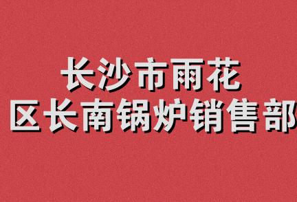 长沙市雨花区长南锅炉销售部