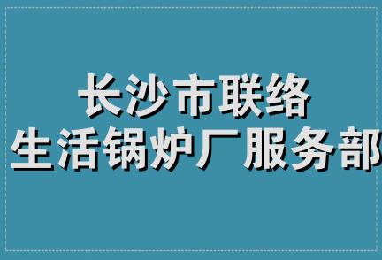 长沙市联络生活锅炉厂服务部