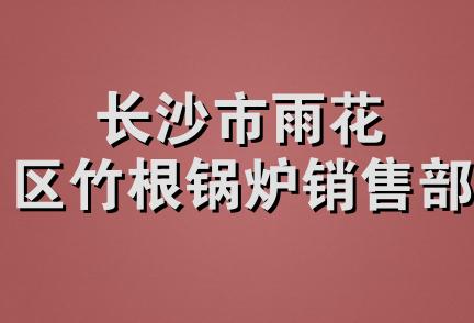 长沙市雨花区竹根锅炉销售部