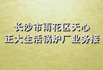 长沙市雨花区天心正大生活锅炉厂业务接待部