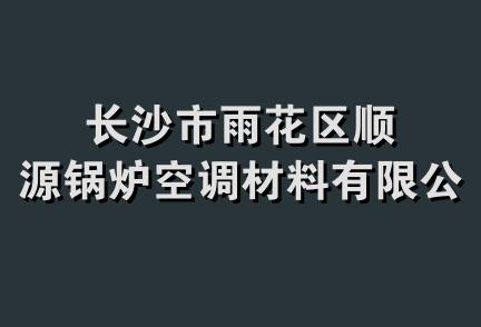 长沙市雨花区顺源锅炉空调材料有限公司