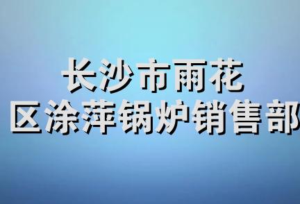 长沙市雨花区涂萍锅炉销售部