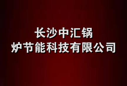 长沙中汇锅炉节能科技有限公司