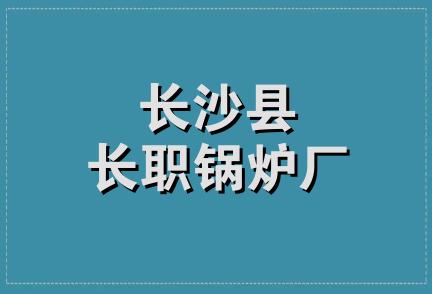 长沙县长职锅炉厂