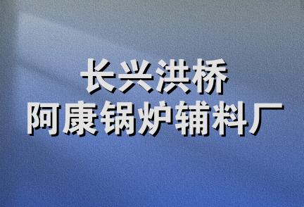 长兴洪桥阿康锅炉辅料厂