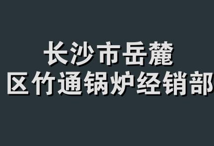 长沙市岳麓区竹通锅炉经销部