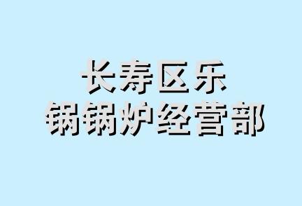 长寿区乐锅锅炉经营部