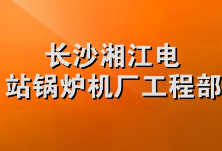 长沙湘江电站锅炉机厂工程部